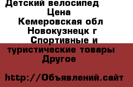 Детский велосипед Skif Junior › Цена ­ 2 000 - Кемеровская обл., Новокузнецк г. Спортивные и туристические товары » Другое   